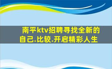 南平ktv招聘寻找全新的自己.比较.开启精彩人生